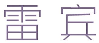 雷宾