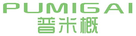 普米概