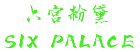 六宫粉黛 SIX PALACE