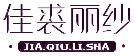 佳裘丽纱