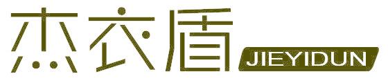 杰衣盾