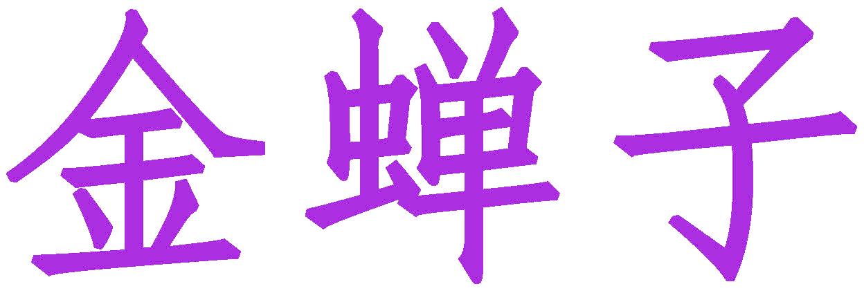 金蝉子