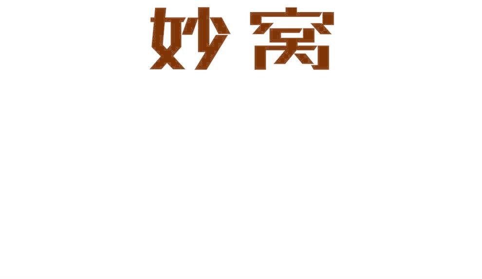 妙窝