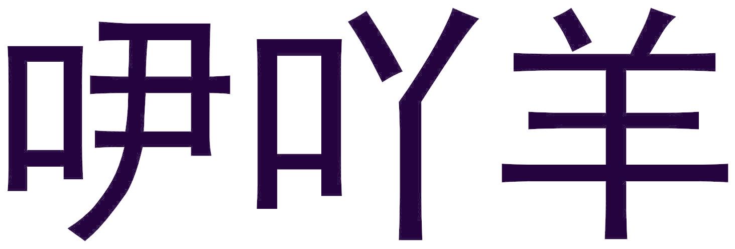 吚吖羊