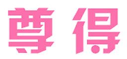 尊得