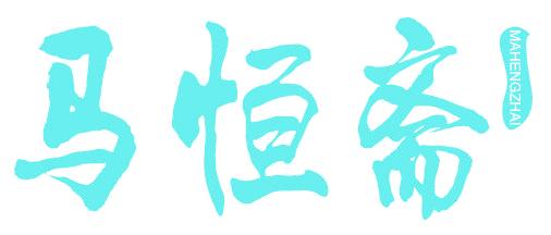 马恒斋