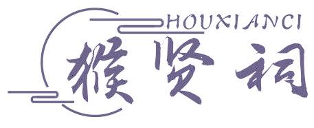 猴贤祠