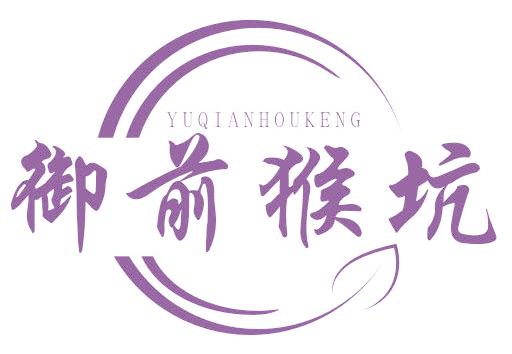 御前猴坑
