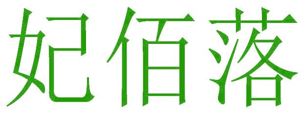 妃佰落