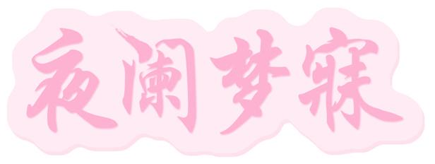 夜阑梦寐