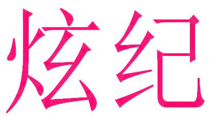 炫纪