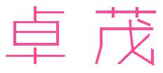 卓茂