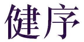 健序