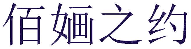 佰婳之约