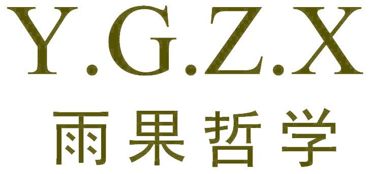 Y.G.Z.X雨果哲学