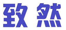 致然