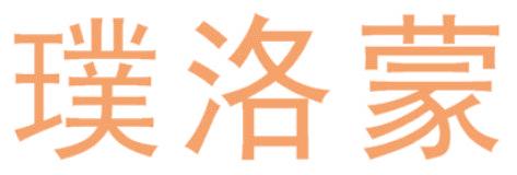 璞洛蒙