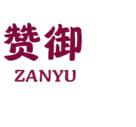 赞御