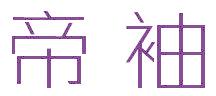 帝袖