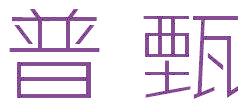普甄