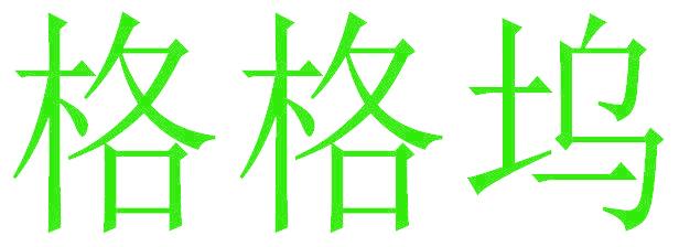 格格坞
