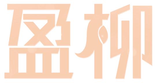 盈柳