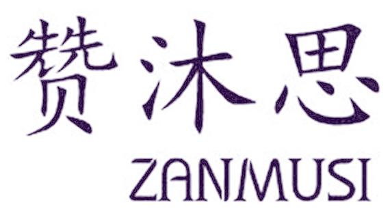 赞沐思