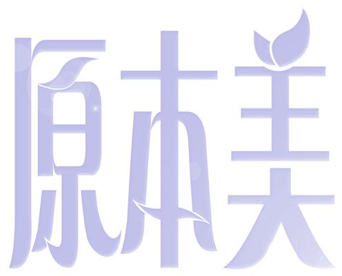 原本美