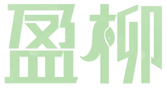 盈柳
