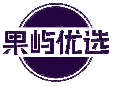 果屿优选