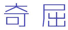 奇屈