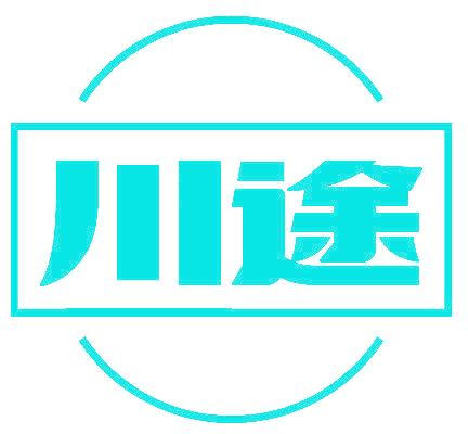 川途
