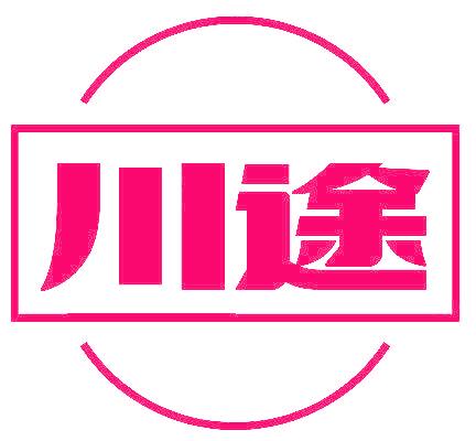 川途