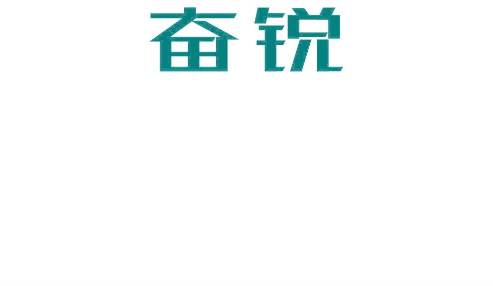 奋锐