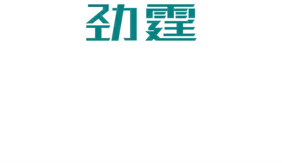劲霆
