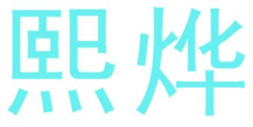熙烨