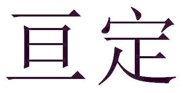 亘定