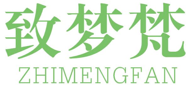 致梦梵