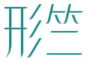 形竺