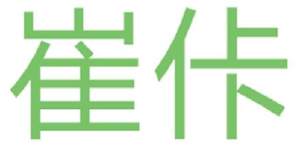 崔佧