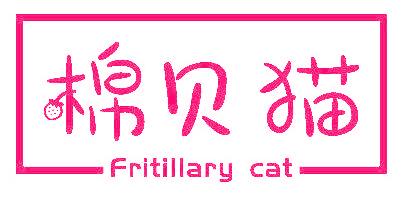 棉贝猫 FRITILLARY CAT