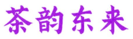 茶韵东来