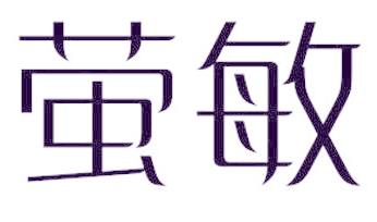 萤敏