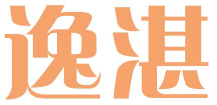 逸湛