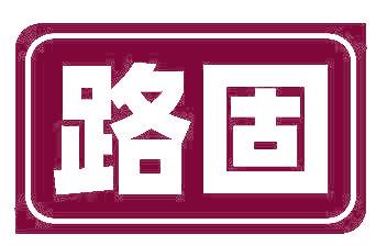 路固