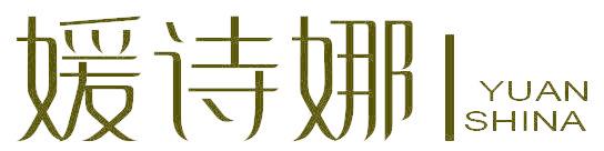 媛诗娜