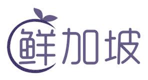 鲜加坡