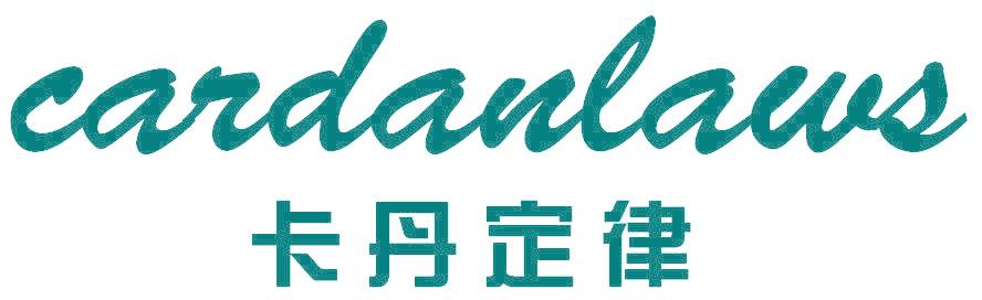 卡丹定律 CARDANLAWS