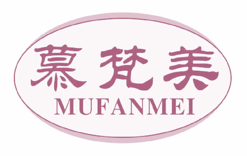 慕梵美