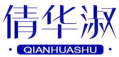 倩华淑